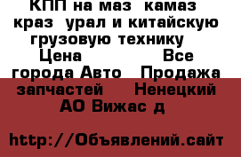 КПП на маз, камаз, краз, урал и китайскую грузовую технику. › Цена ­ 125 000 - Все города Авто » Продажа запчастей   . Ненецкий АО,Вижас д.